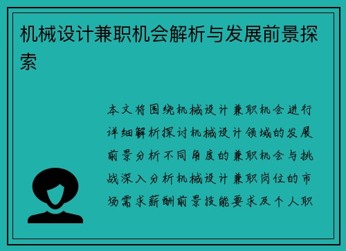 机械设计兼职机会解析与发展前景探索