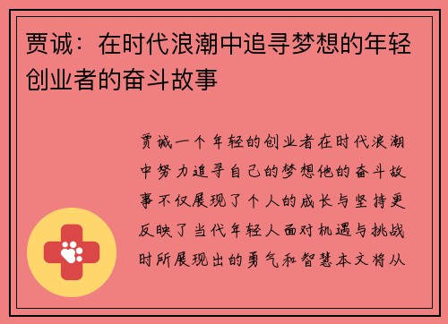 贾诚：在时代浪潮中追寻梦想的年轻创业者的奋斗故事