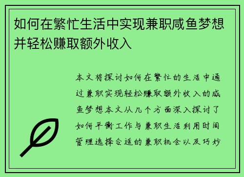 如何在繁忙生活中实现兼职咸鱼梦想并轻松赚取额外收入