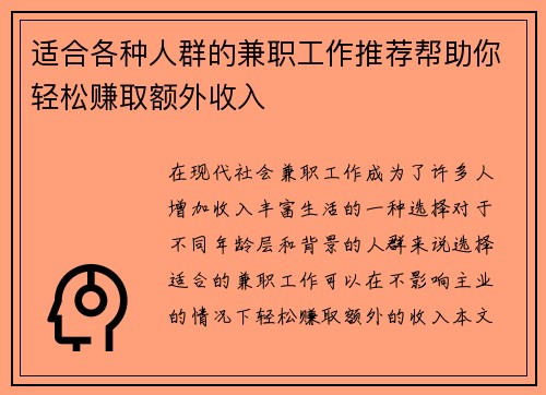 适合各种人群的兼职工作推荐帮助你轻松赚取额外收入