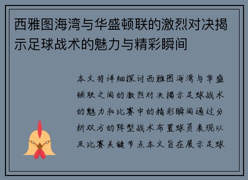 西雅图海湾与华盛顿联的激烈对决揭示足球战术的魅力与精彩瞬间