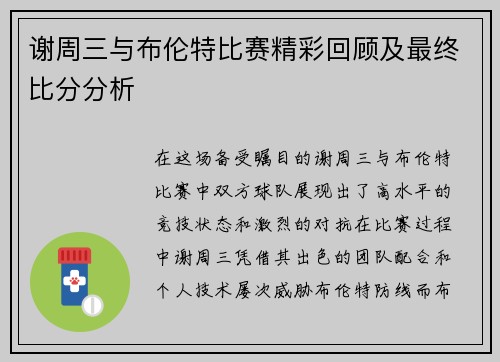 谢周三与布伦特比赛精彩回顾及最终比分分析