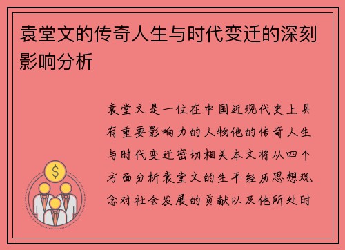 袁堂文的传奇人生与时代变迁的深刻影响分析