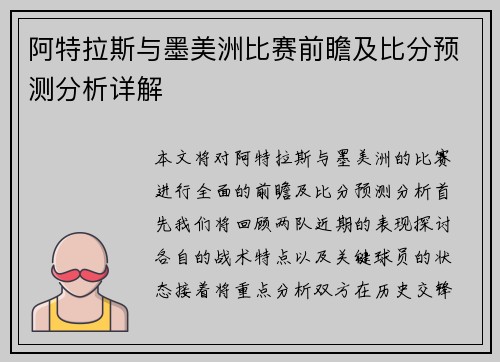 阿特拉斯与墨美洲比赛前瞻及比分预测分析详解