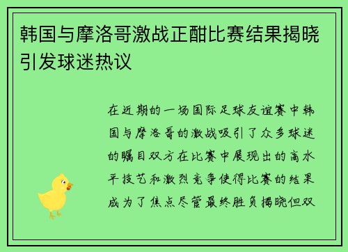 韩国与摩洛哥激战正酣比赛结果揭晓引发球迷热议