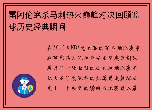 雷阿伦绝杀马刺热火巅峰对决回顾篮球历史经典瞬间