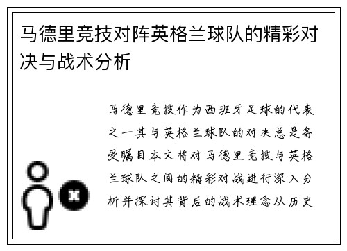 马德里竞技对阵英格兰球队的精彩对决与战术分析