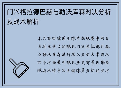 门兴格拉德巴赫与勒沃库森对决分析及战术解析