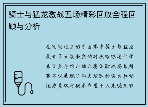 骑士与猛龙激战五场精彩回放全程回顾与分析