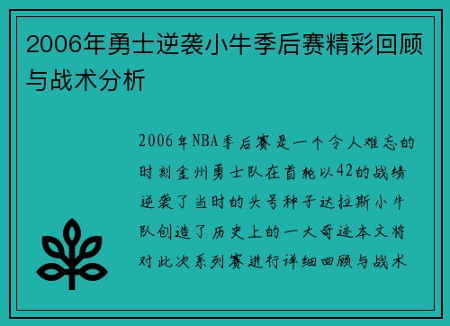 2006年勇士逆袭小牛季后赛精彩回顾与战术分析