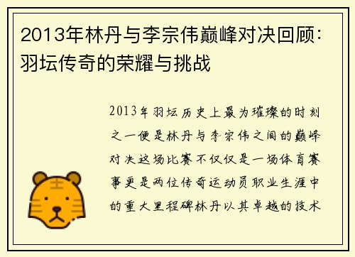 2013年林丹与李宗伟巅峰对决回顾：羽坛传奇的荣耀与挑战
