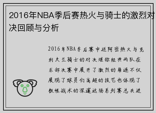 2016年NBA季后赛热火与骑士的激烈对决回顾与分析