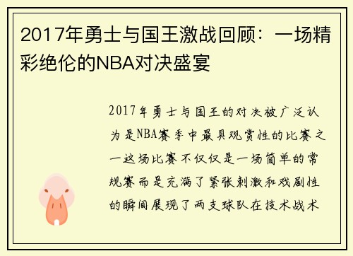 2017年勇士与国王激战回顾：一场精彩绝伦的NBA对决盛宴