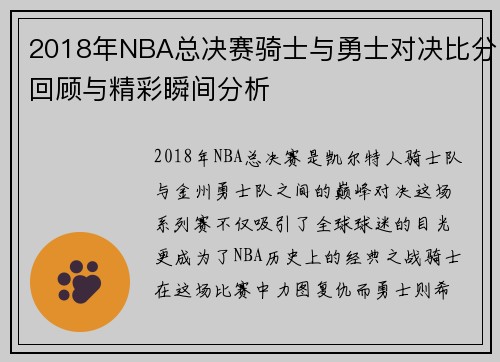 2018年NBA总决赛骑士与勇士对决比分回顾与精彩瞬间分析