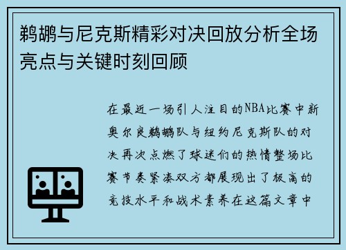 鹈鹕与尼克斯精彩对决回放分析全场亮点与关键时刻回顾