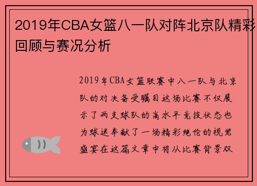 2019年CBA女篮八一队对阵北京队精彩回顾与赛况分析