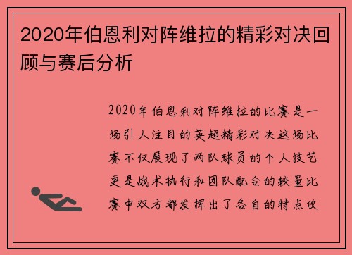 2020年伯恩利对阵维拉的精彩对决回顾与赛后分析