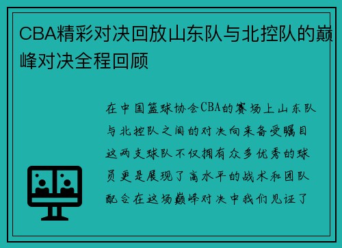 CBA精彩对决回放山东队与北控队的巅峰对决全程回顾