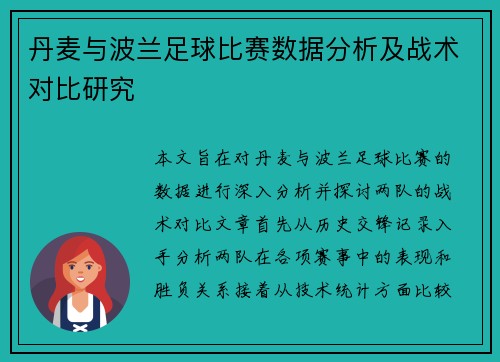 丹麦与波兰足球比赛数据分析及战术对比研究