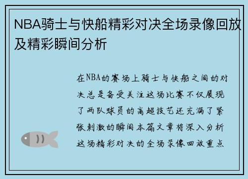 NBA骑士与快船精彩对决全场录像回放及精彩瞬间分析