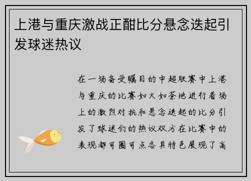 上港与重庆激战正酣比分悬念迭起引发球迷热议