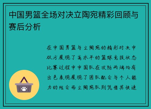 中国男篮全场对决立陶宛精彩回顾与赛后分析