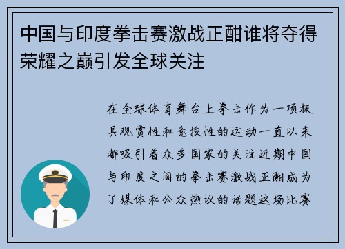 中国与印度拳击赛激战正酣谁将夺得荣耀之巅引发全球关注
