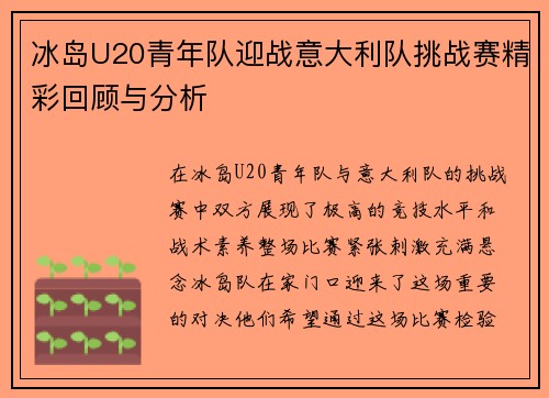 冰岛U20青年队迎战意大利队挑战赛精彩回顾与分析
