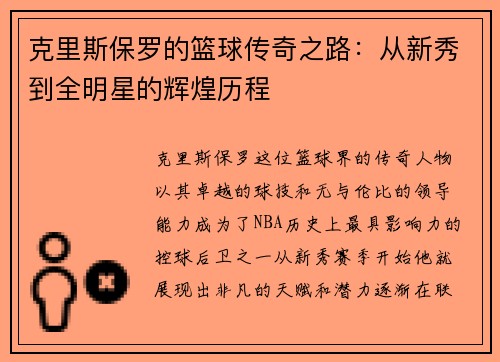 克里斯保罗的篮球传奇之路：从新秀到全明星的辉煌历程