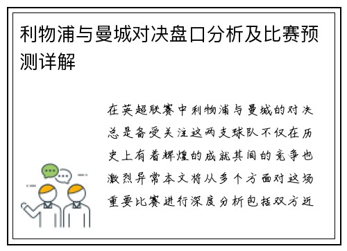 利物浦与曼城对决盘口分析及比赛预测详解
