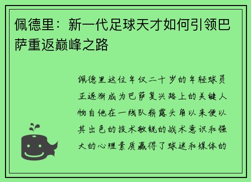 佩德里：新一代足球天才如何引领巴萨重返巅峰之路