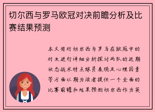 切尔西与罗马欧冠对决前瞻分析及比赛结果预测