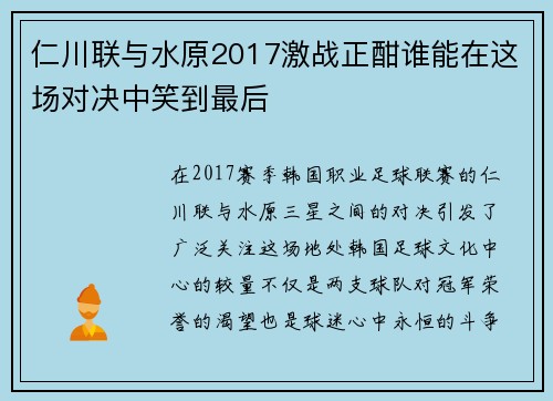 仁川联与水原2017激战正酣谁能在这场对决中笑到最后