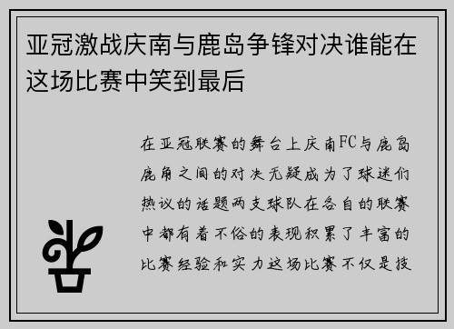 亚冠激战庆南与鹿岛争锋对决谁能在这场比赛中笑到最后