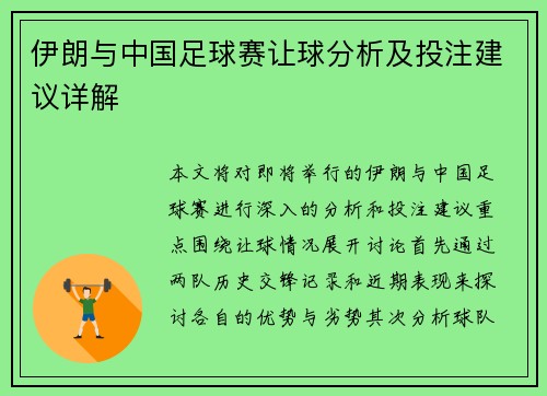 伊朗与中国足球赛让球分析及投注建议详解