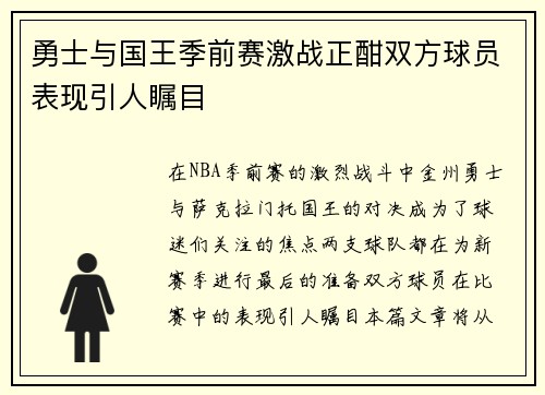 勇士与国王季前赛激战正酣双方球员表现引人瞩目