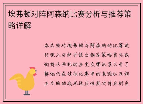 埃弗顿对阵阿森纳比赛分析与推荐策略详解