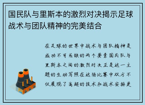 国民队与里斯本的激烈对决揭示足球战术与团队精神的完美结合