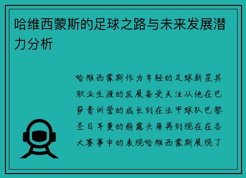 哈维西蒙斯的足球之路与未来发展潜力分析