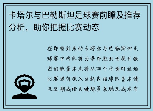 卡塔尔与巴勒斯坦足球赛前瞻及推荐分析，助你把握比赛动态