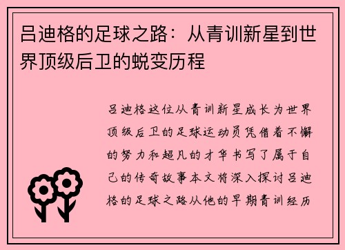 吕迪格的足球之路：从青训新星到世界顶级后卫的蜕变历程