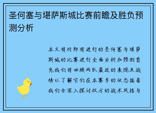 圣何塞与堪萨斯城比赛前瞻及胜负预测分析