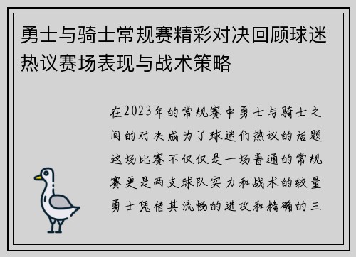 勇士与骑士常规赛精彩对决回顾球迷热议赛场表现与战术策略