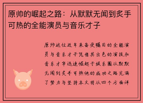 原帅的崛起之路：从默默无闻到炙手可热的全能演员与音乐才子