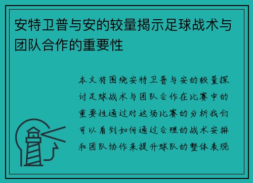 安特卫普与安的较量揭示足球战术与团队合作的重要性
