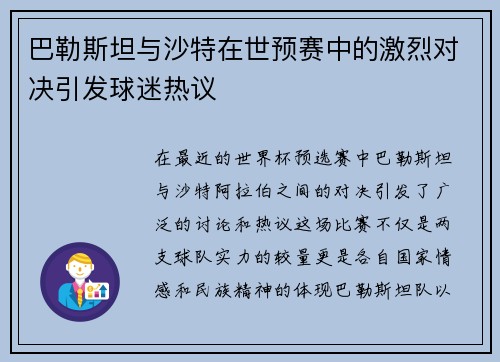 巴勒斯坦与沙特在世预赛中的激烈对决引发球迷热议