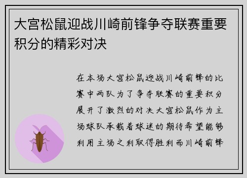 大宫松鼠迎战川崎前锋争夺联赛重要积分的精彩对决