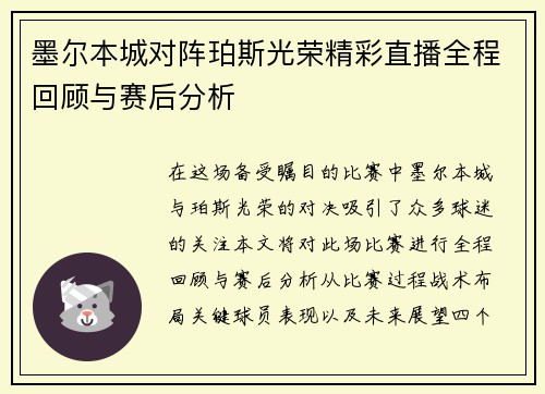 墨尔本城对阵珀斯光荣精彩直播全程回顾与赛后分析
