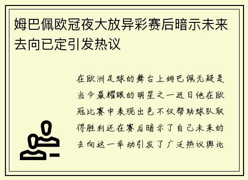 姆巴佩欧冠夜大放异彩赛后暗示未来去向已定引发热议