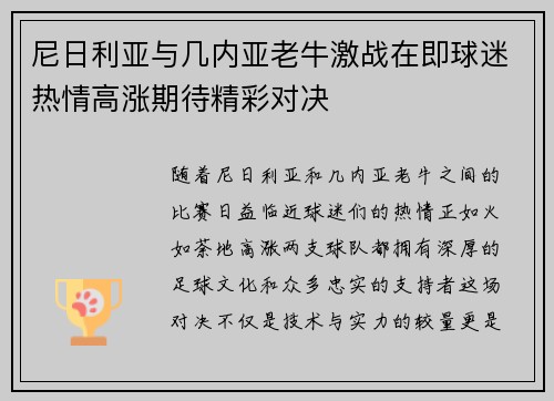 尼日利亚与几内亚老牛激战在即球迷热情高涨期待精彩对决